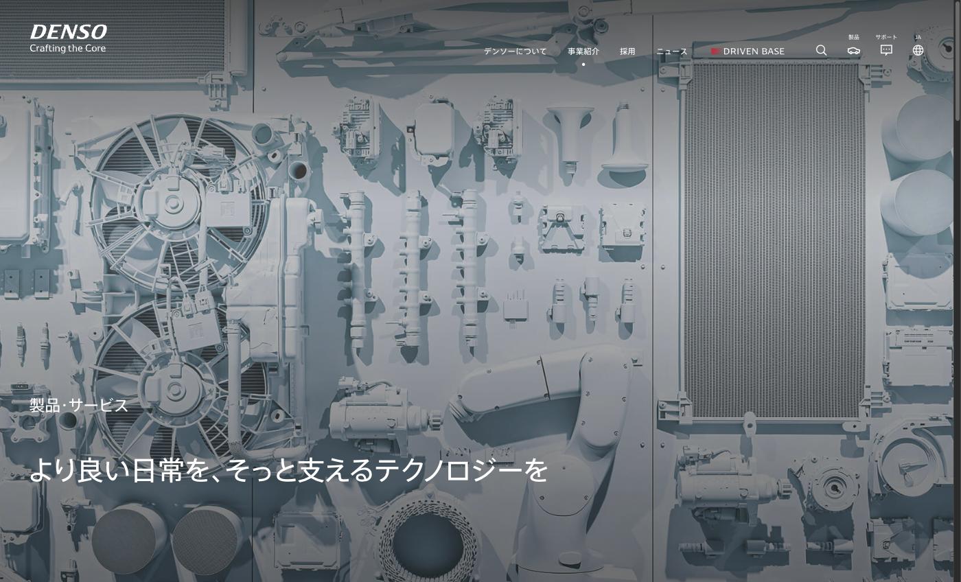 デンソーの製品群(自動車部品)