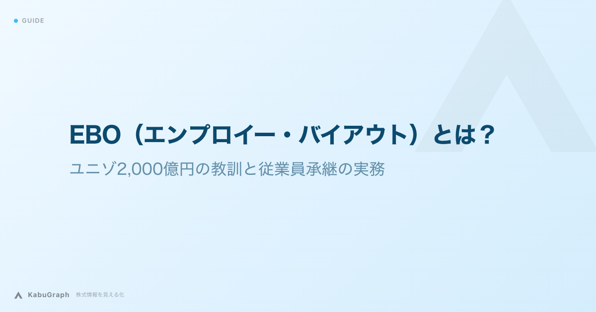 EBO（エンプロイー・バイアウト）とは｜ユニゾ2,000億円の教訓と従業員承継の実務