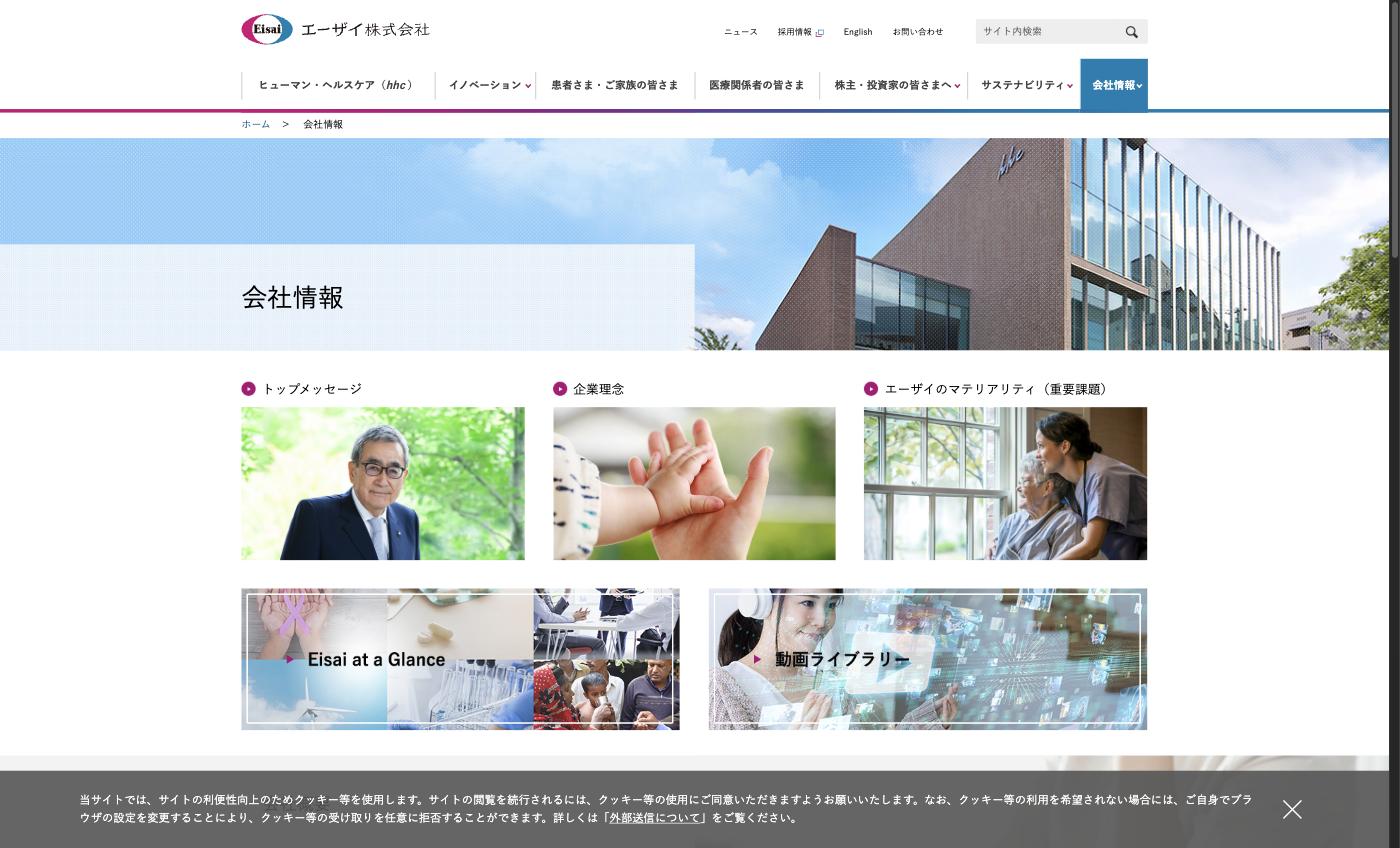 エーザイ 会社情報ページ
