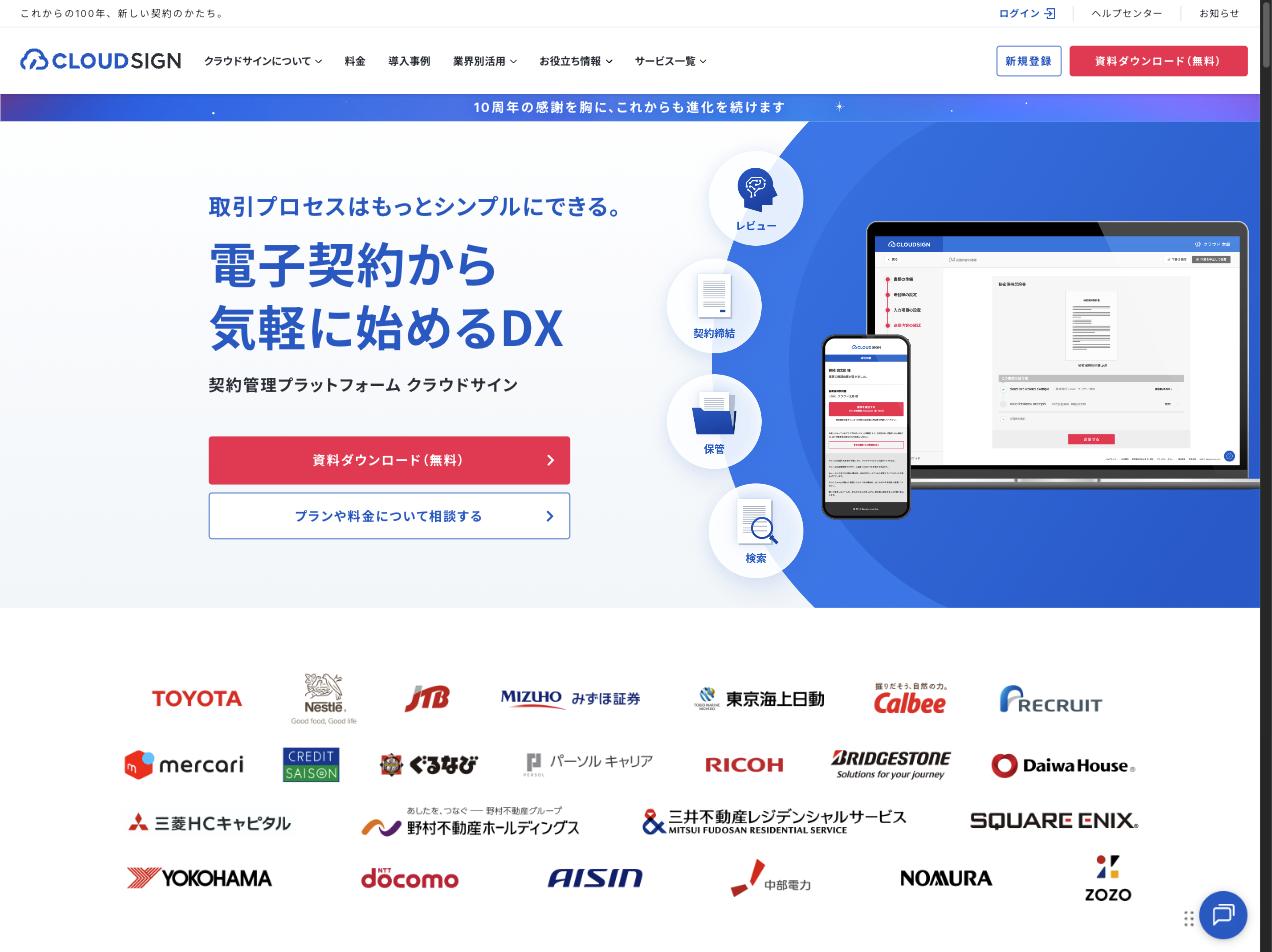 クラウドサイン公式サイト — 国内シェアNo.1の電子契約サービス