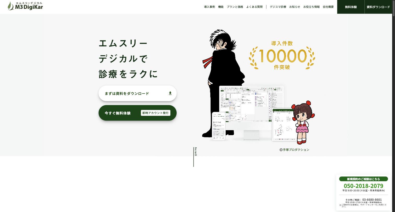 エムスリーデジカル — クラウド型電子カルテシェアNo.1