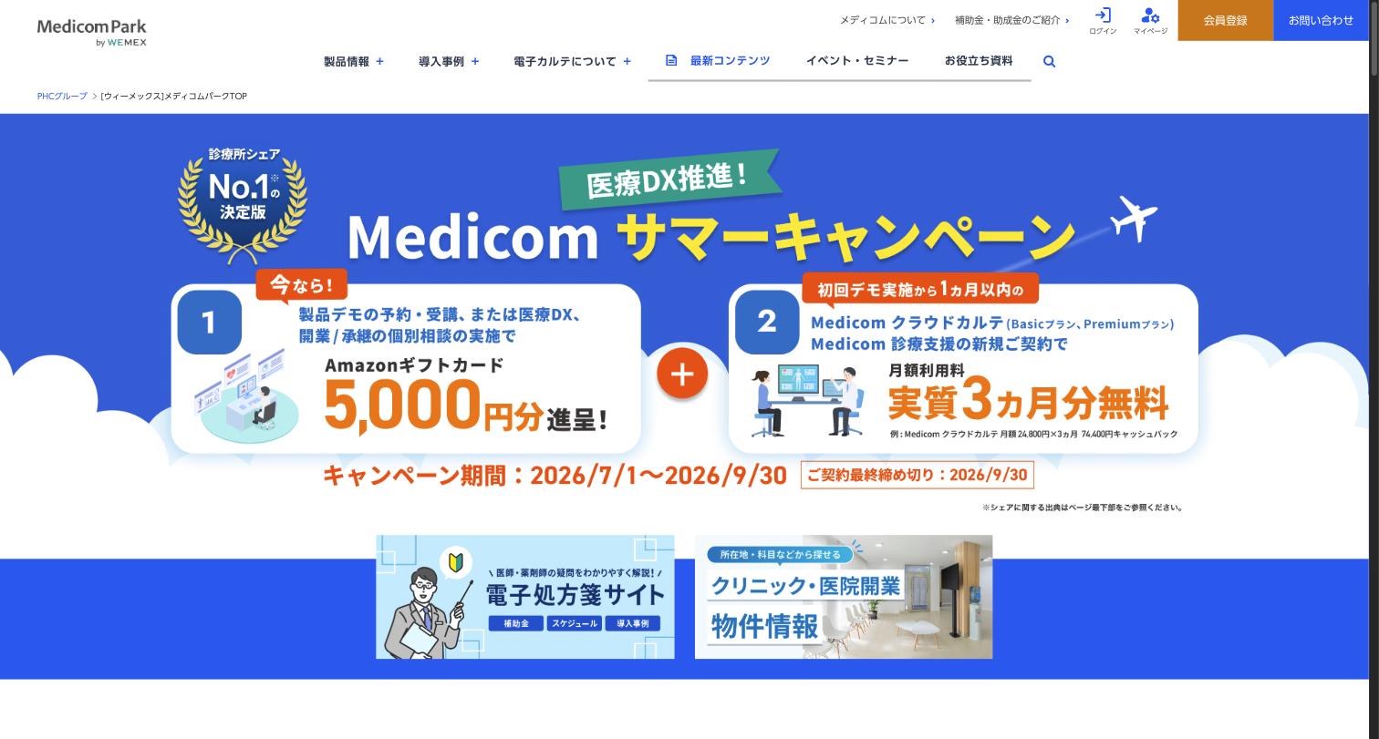 PHCメディコム — 診療所向け電子カルテシェアNo.1の老舗ブランド