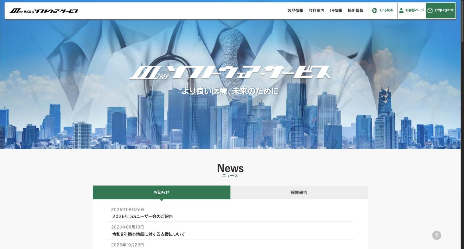 ソフトウェア・サービス公式サイト — 電子カルテ・医療情報システムの開発・販売