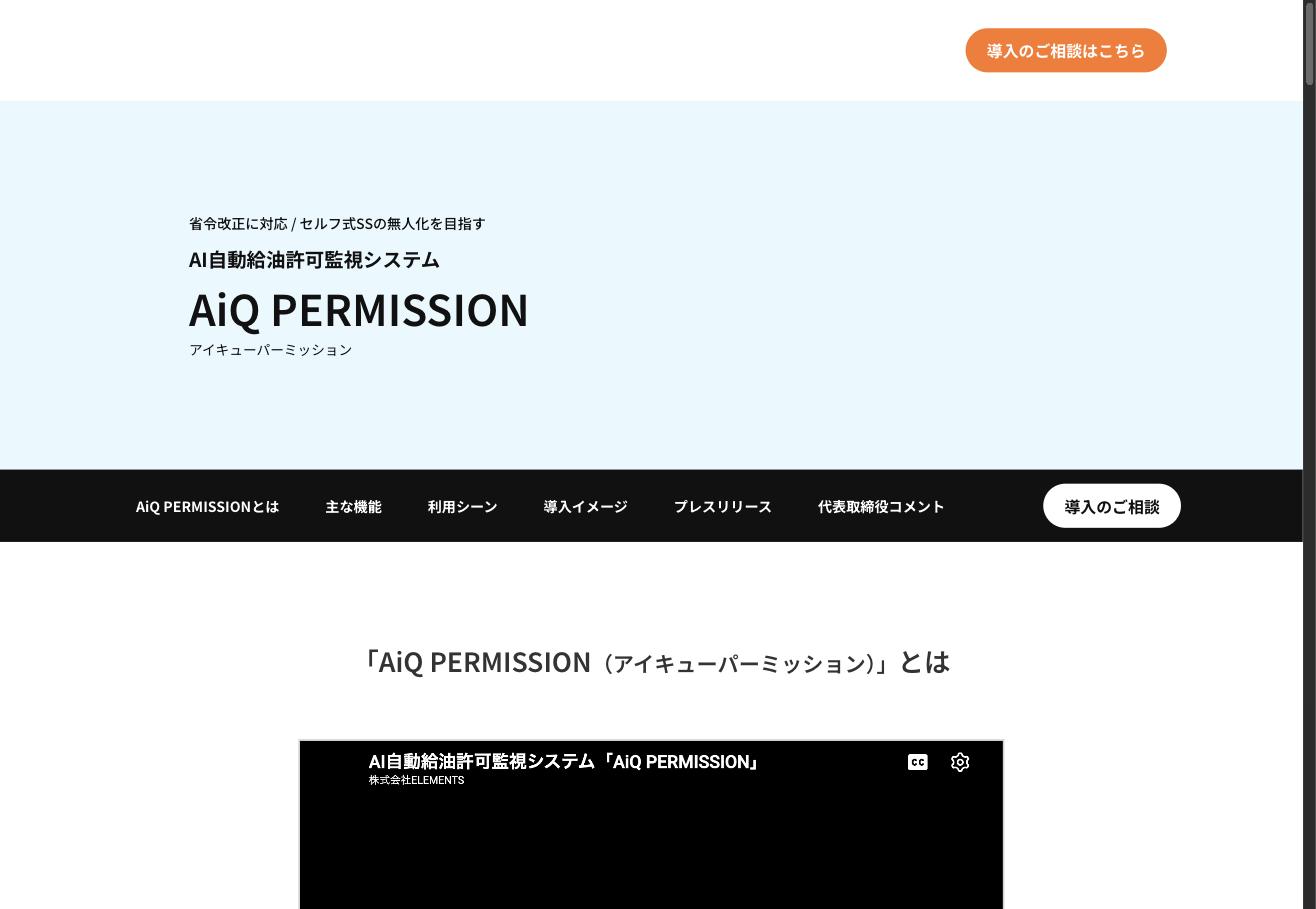AiQ PERMISSIONの公式サービスページ。AI自動給油許可監視システム