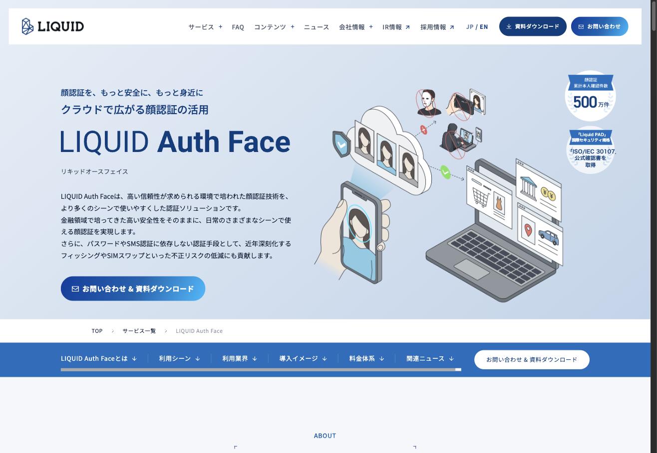 LIQUID Auth Faceの公式サービスページ。クラウドで広がる顔認証の活用