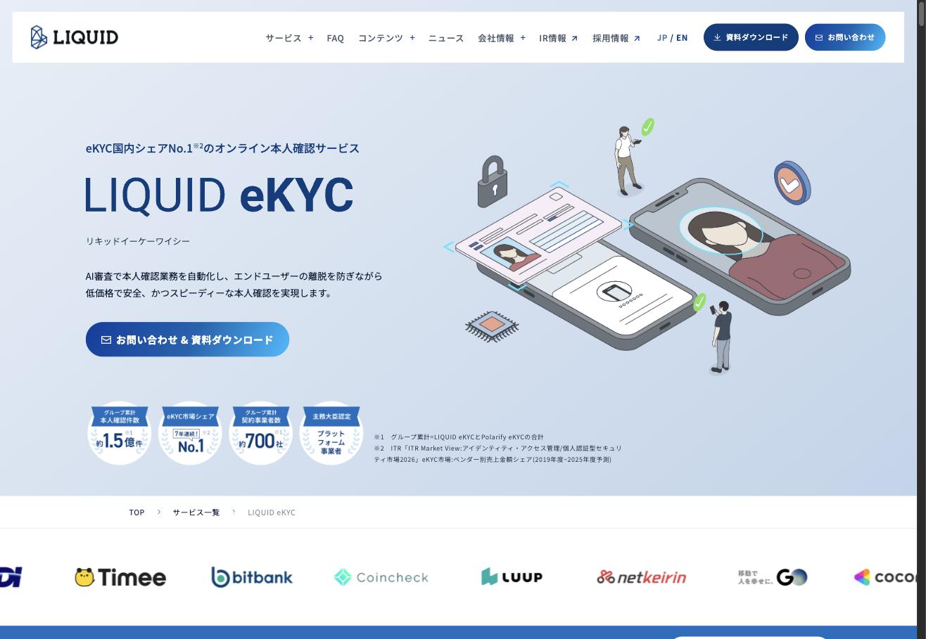 LIQUID eKYCの公式サービスページ。eKYC国内シェアNo.1、累計約1.5億件の本人確認実績