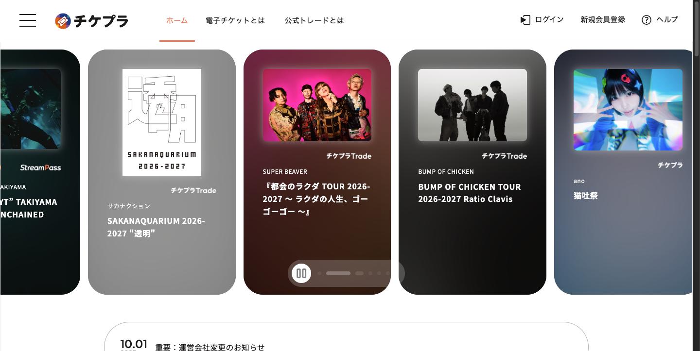 チケプラ公式サイト トップページ