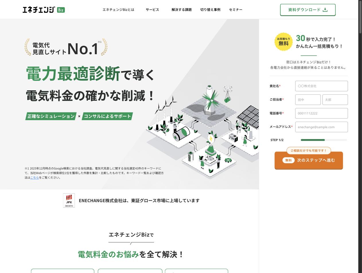 エネチェンジ Biz 電力最適診断