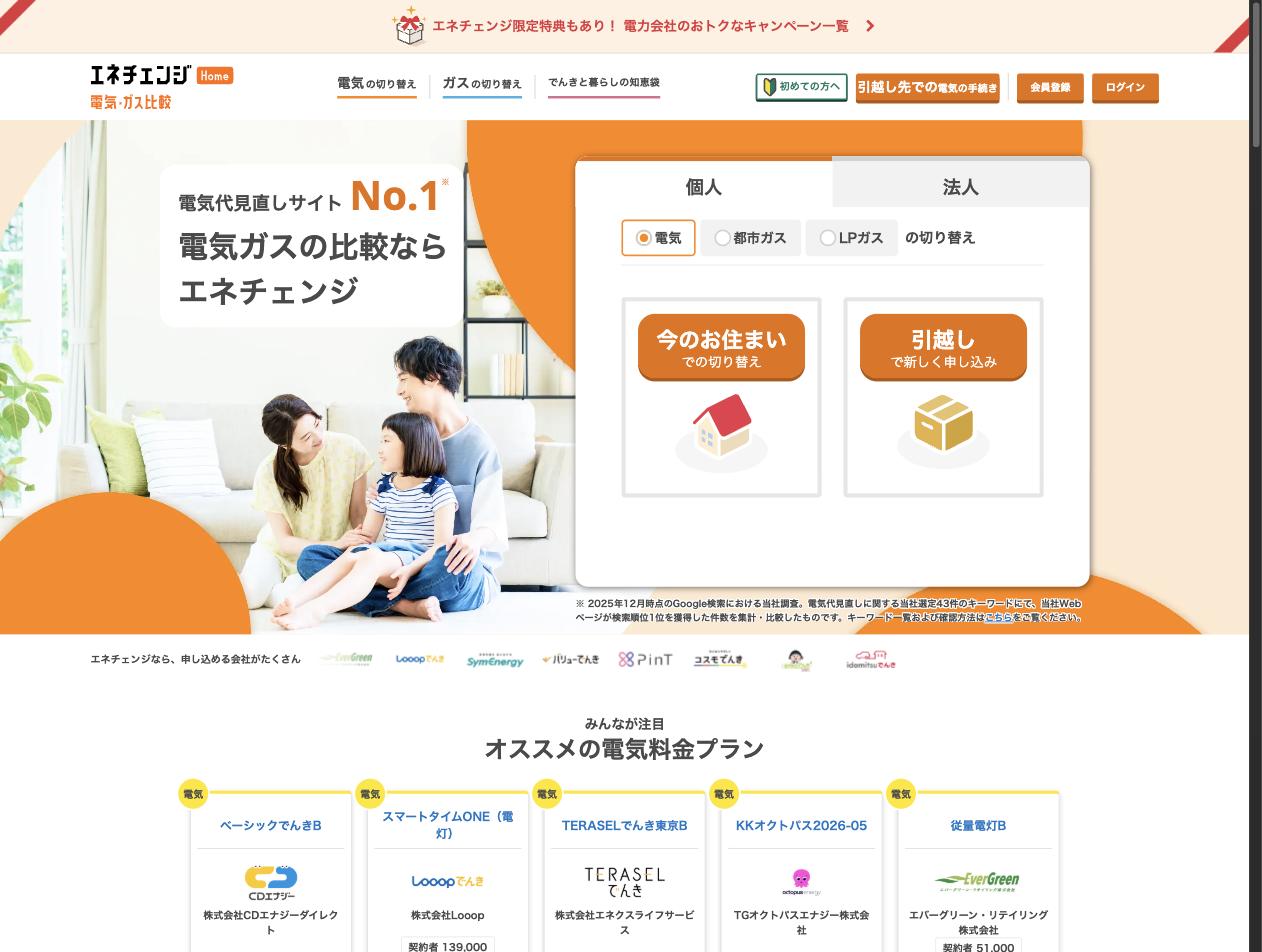 エネチェンジ Home 電気・ガス比較サイト
