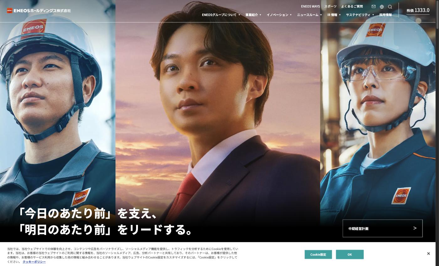 ENEOSホールディングス — 今日のあたり前を支え、明日のあたり前をリードする