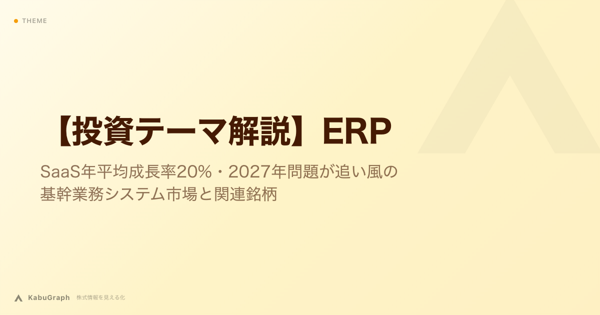 【投資テーマ解説】ERP|SaaS年平均成長率20%・2027年問題が追い風の基幹業務システム市場と関連銘柄