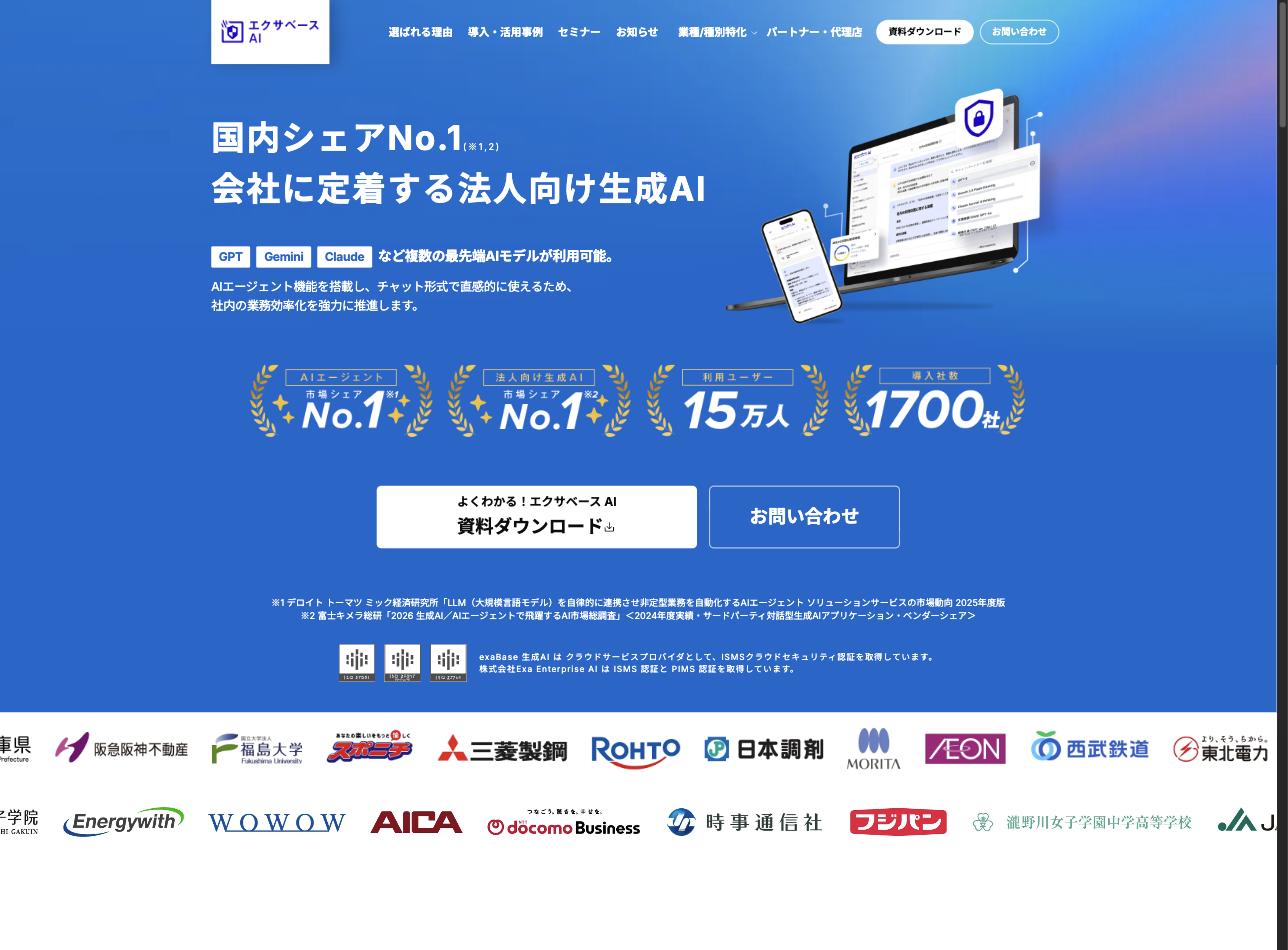 exaBase AI公式サイトのトップページ。国内シェアNo.1の法人向け生成AIプラットフォームとして、GPT・Gemini・Claudeなど複数のLLMに対応