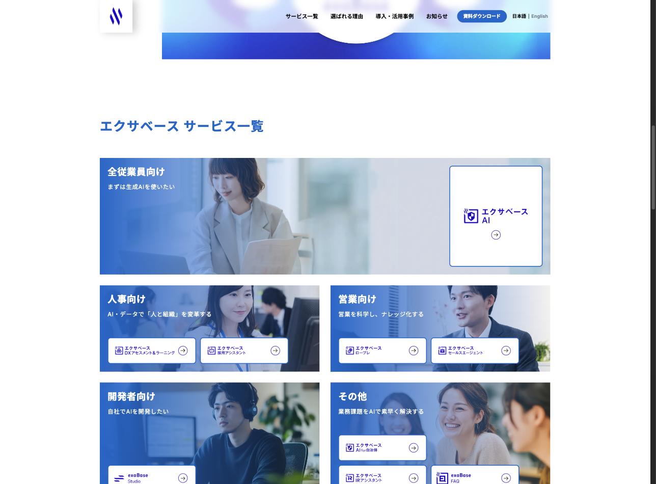 exaBaseサービス一覧。全従業員向けのexaBase AI、人事向けのDXアセスメント&ラーニング・採用アシスタント、営業向けのロープレ・セールスエージェント、開発者向けのexaBase Studio、自治体向けなど多様なプロダクトを展開