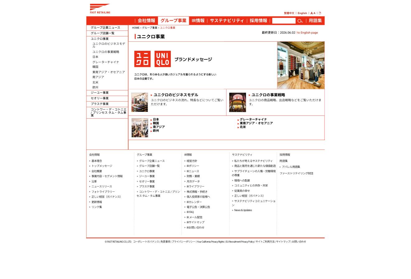 ファーストリテイリング グループ事業 — ユニクロ事業のブランドメッセージとビジネスモデル