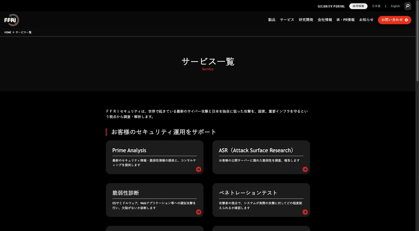 FFRIセキュリティ サービス一覧ページ