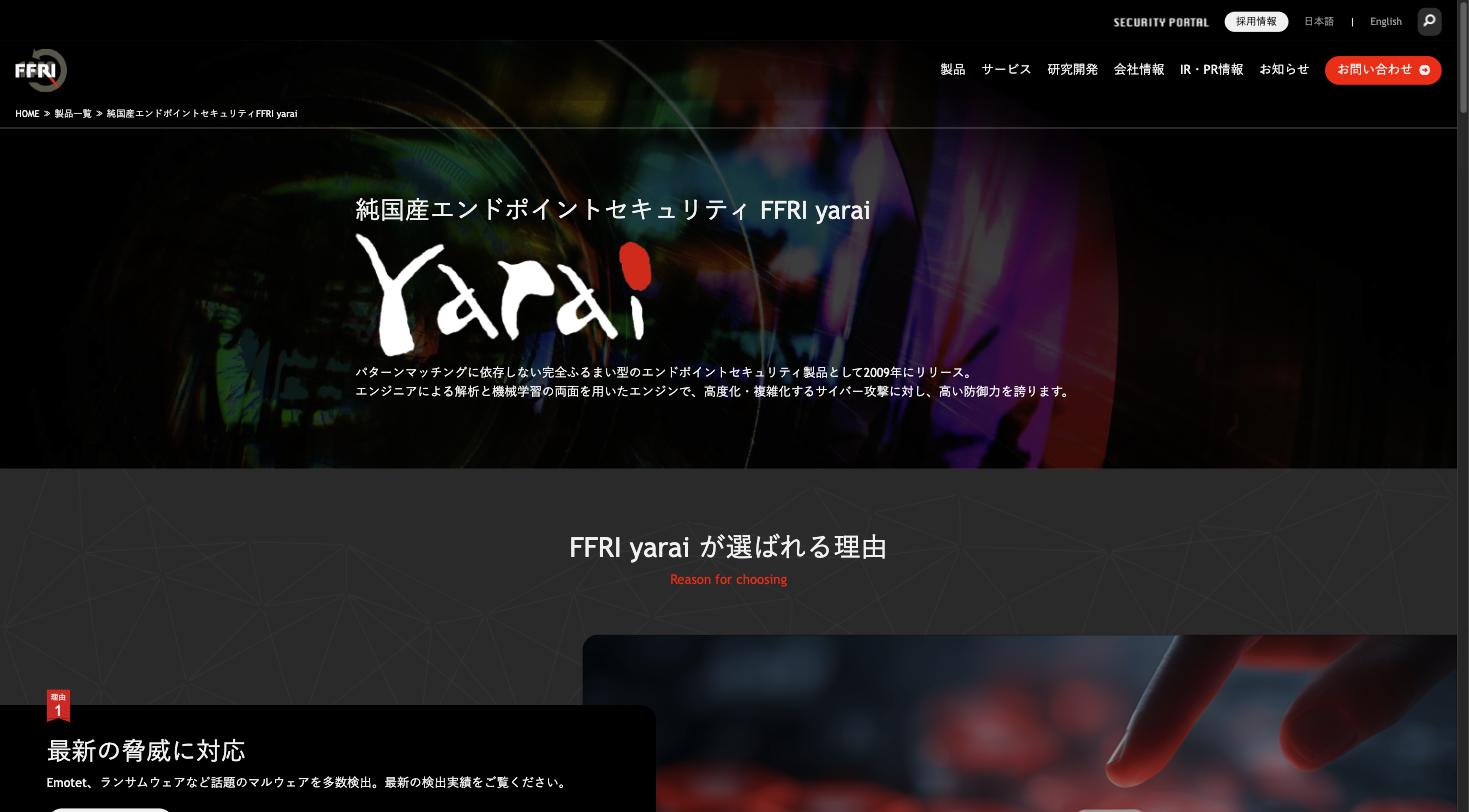 FFRI yarai 製品紹介ページ — 純国産エンドポイントセキュリティ