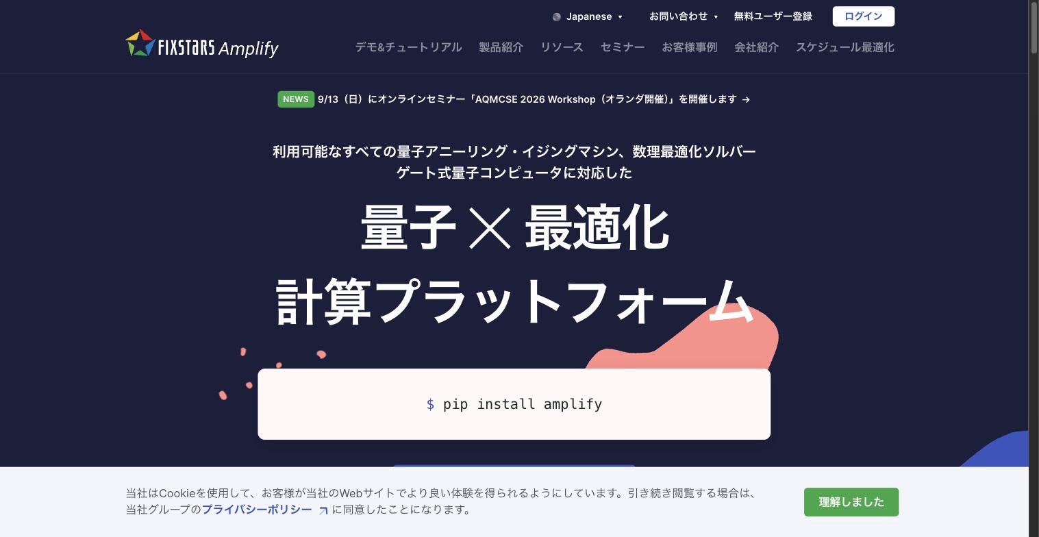Fixstars Amplify — 量子×最適化計算プラットフォーム