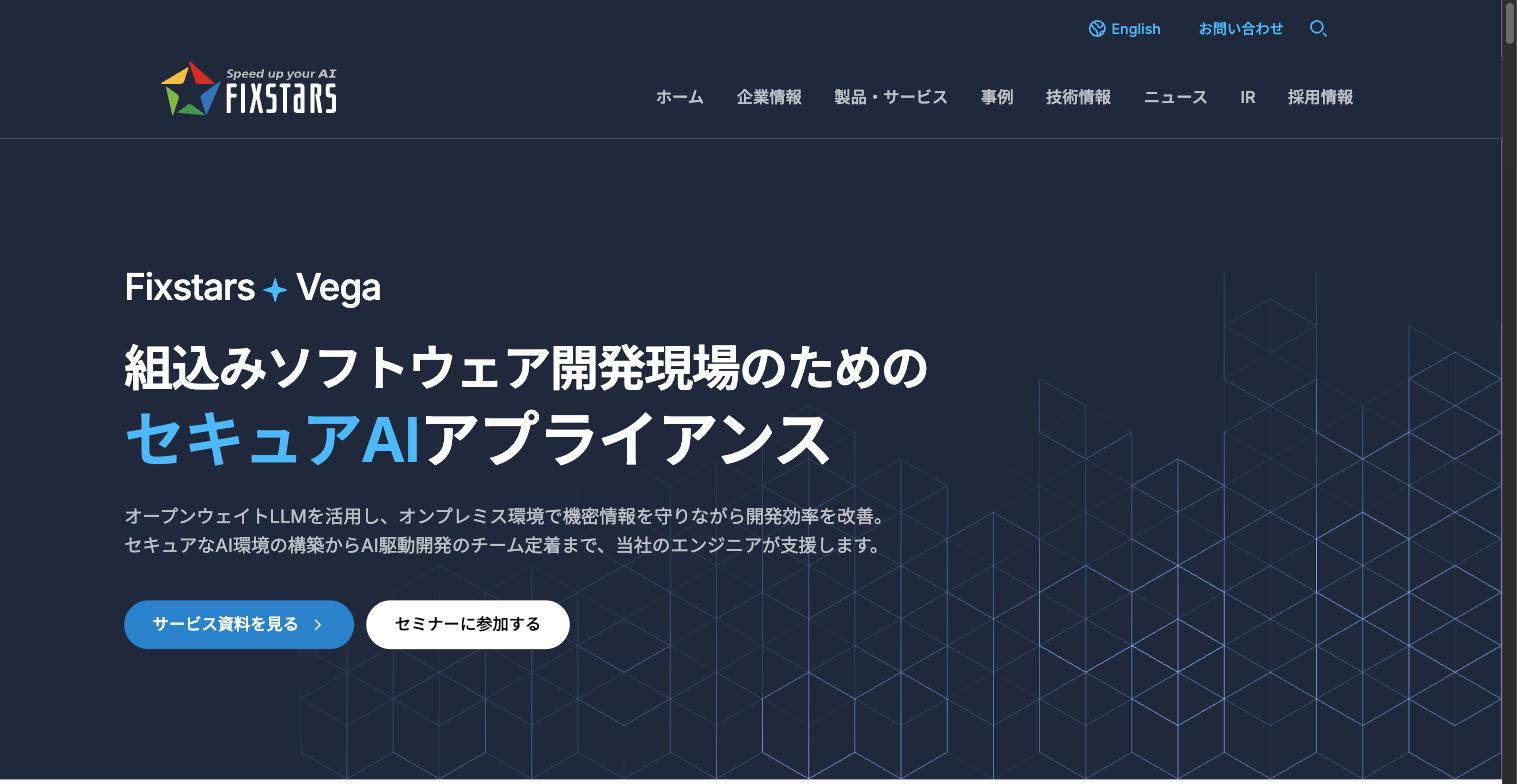 Fixstars Vega — 組込み向けセキュアAIアプライアンス