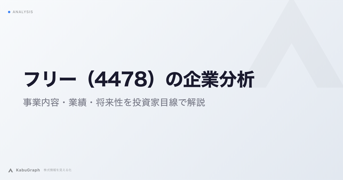 フリー（4478）の企業分析｜事業内容・業績・将来性を投資家目線で解説