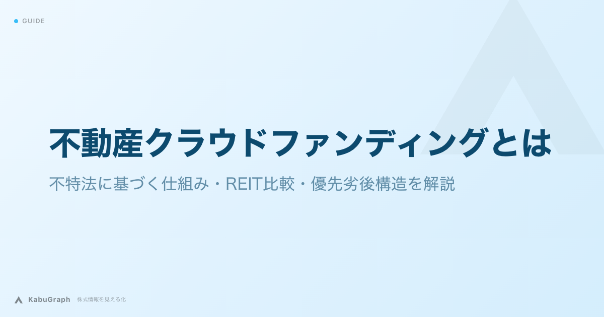 不動産クラウドファンディングとは|不特法に基づく仕組み・REIT比較・優先劣後構造を解説