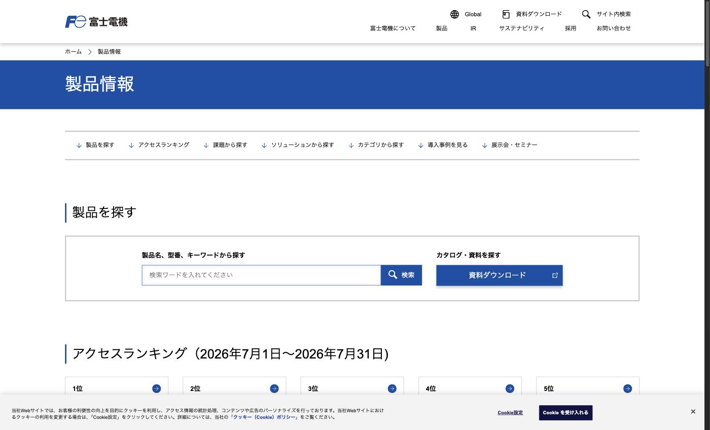 富士電機の製品一覧ページ。パワー半導体、インバータ、発電設備など幅広い産業用製品を展示