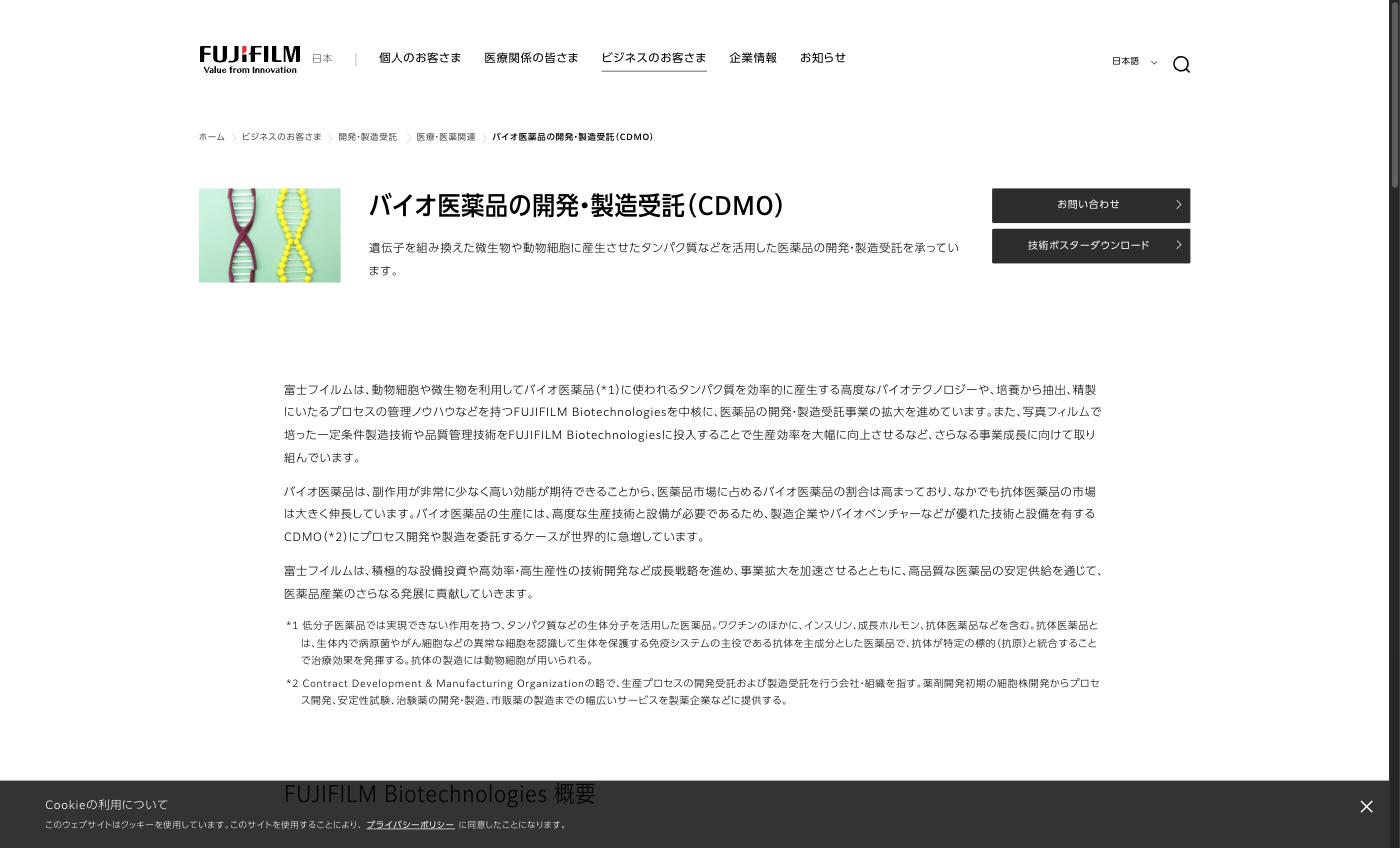 富士フイルム バイオCDMO事業ページ