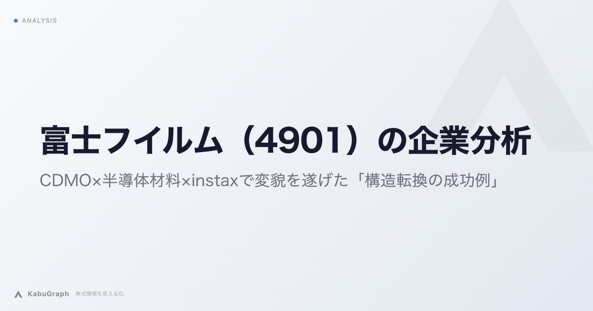 富士フイルム（4901）の企業分析｜CDMO×半導体材料×instaxで変貌を遂げた「構造転換の成功例」