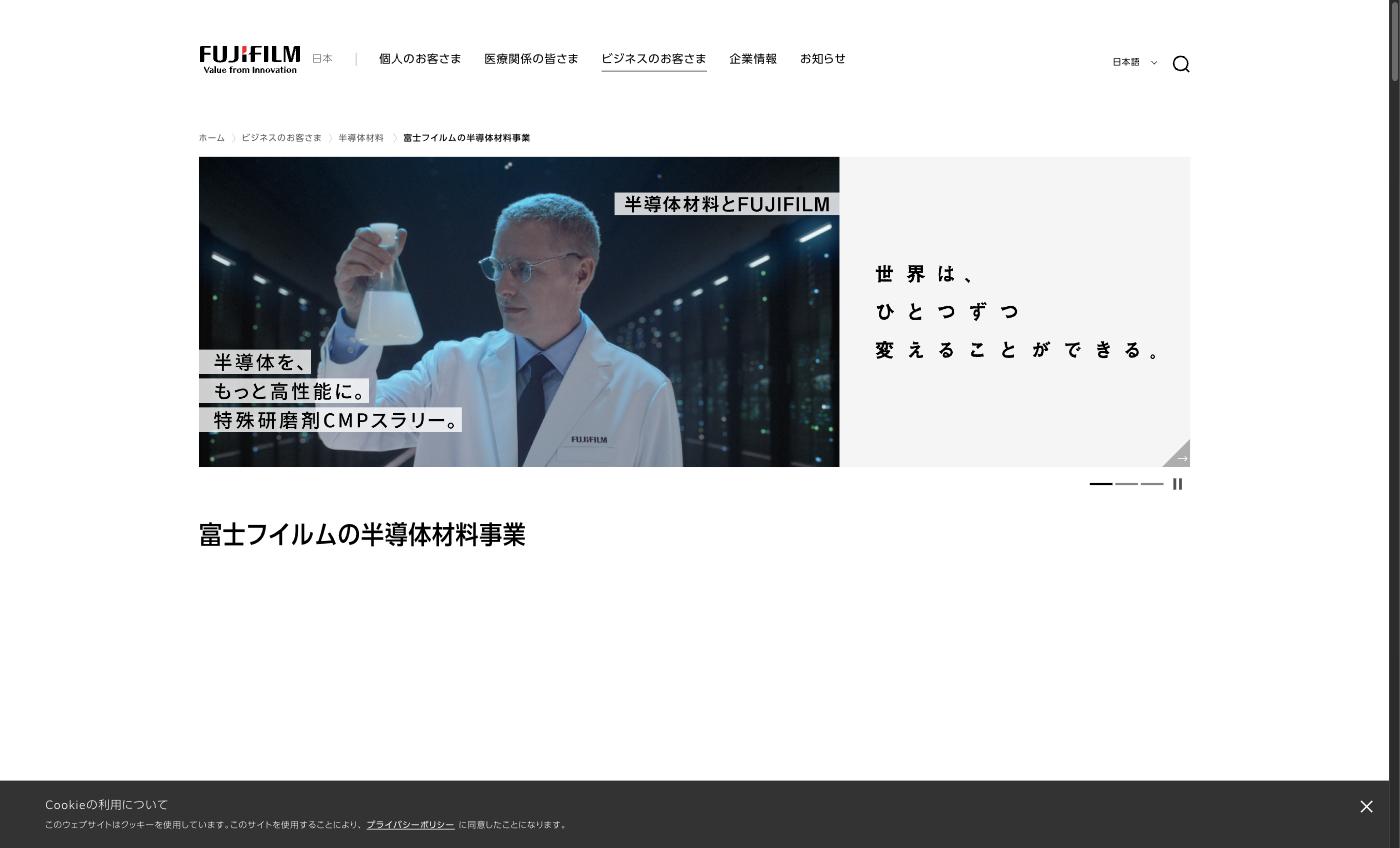 富士フイルム 半導体材料事業ページ