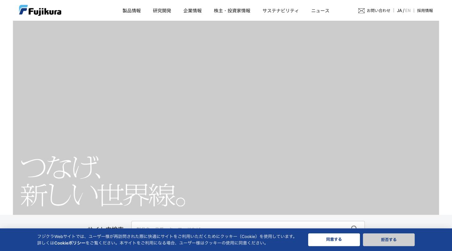 フジクラ公式サイト