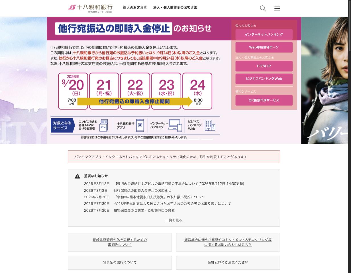 十八親和銀行公式サイト