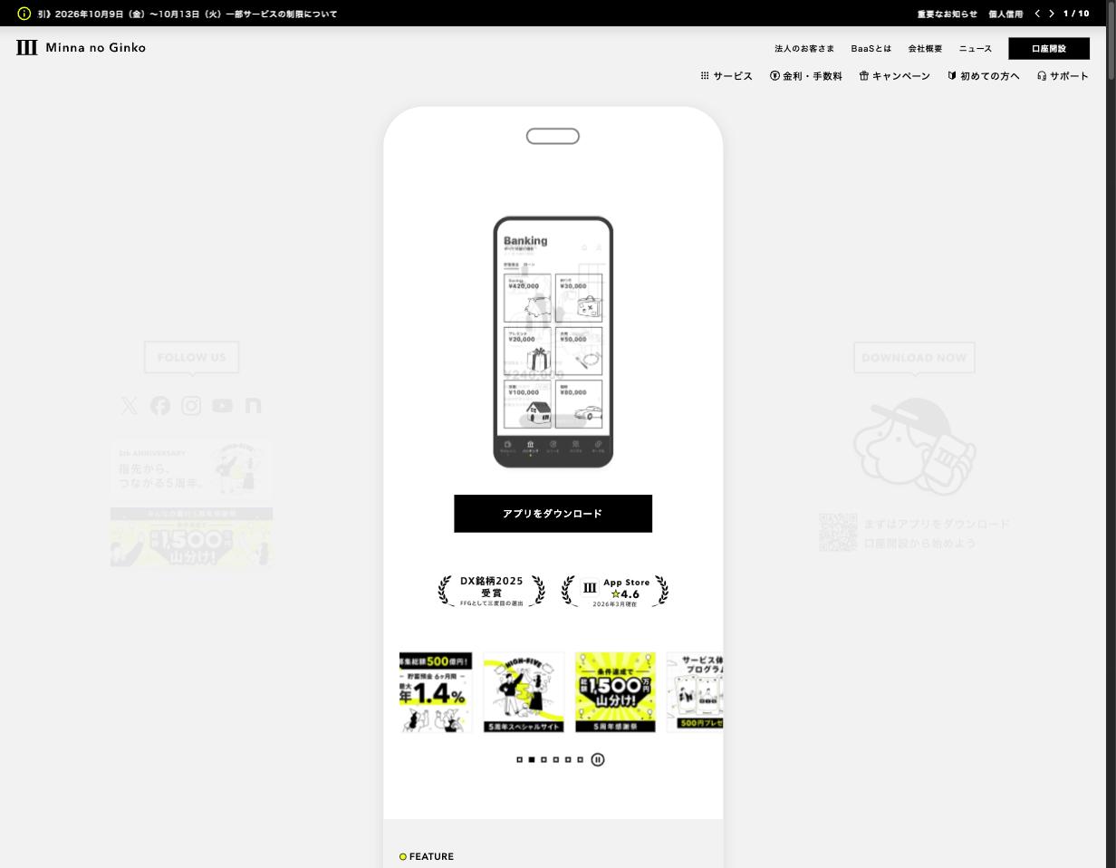 みんなの銀行公式サイト