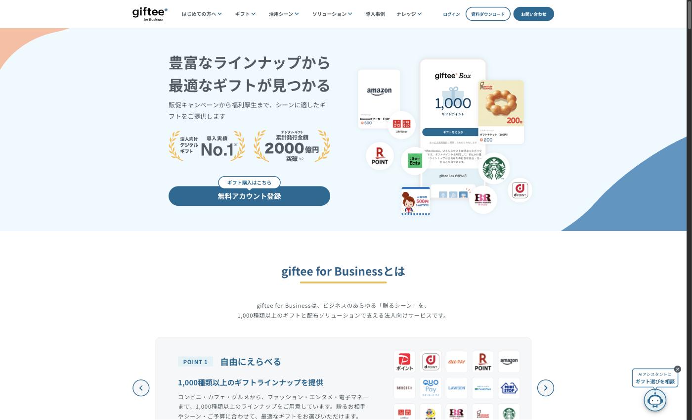 giftee for Business公式サイトのトップページ