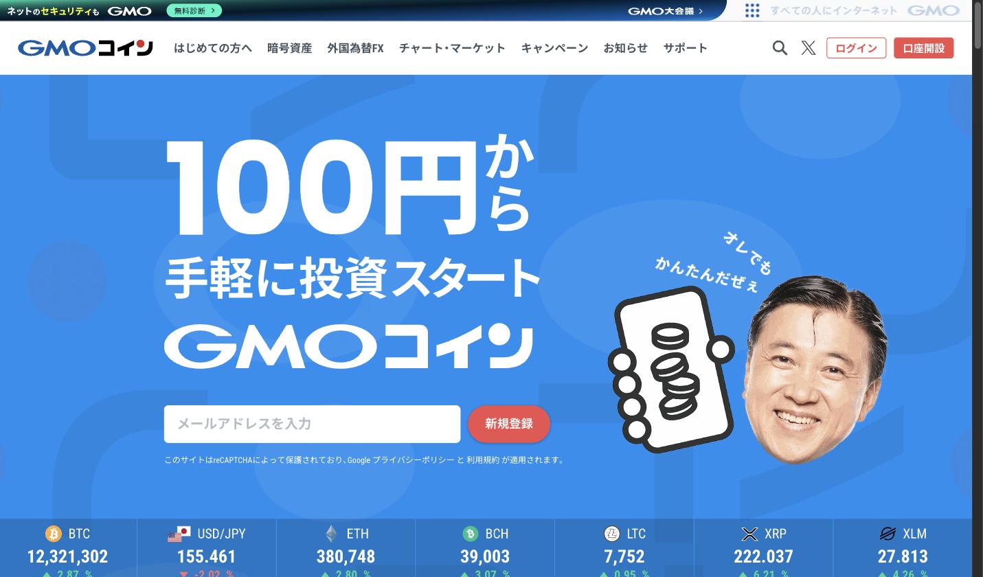 GMOコイン公式サイトのトップページ。暗号資産の販売所・取引所サービスを提供