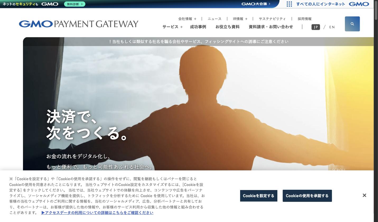 GMOペイメントゲートウェイ公式サイトのトップページ。オンライン決済代行サービスとして幅広い決済手段を提供