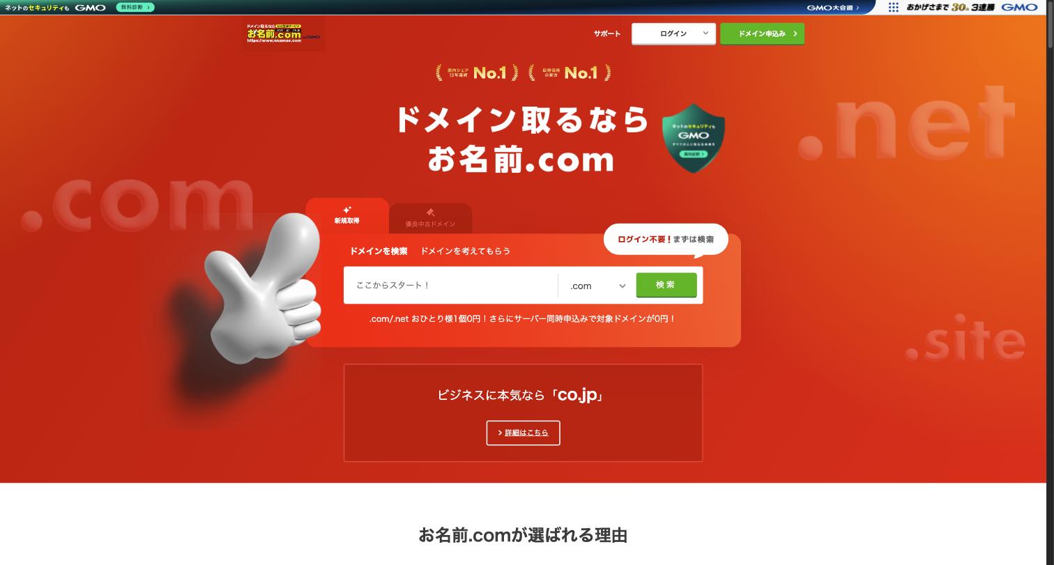 お名前.com公式サイトのトップページ。国内最大級のドメイン登録サービスとして620種類以上のドメインを取り扱う
