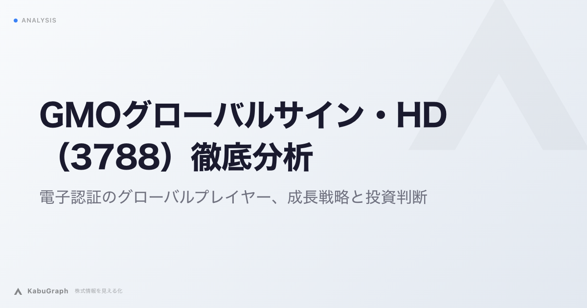GMOグローバルサイン・HD（3788）徹底分析：電子認証のグローバルプレイヤー、成長戦略と投資判断