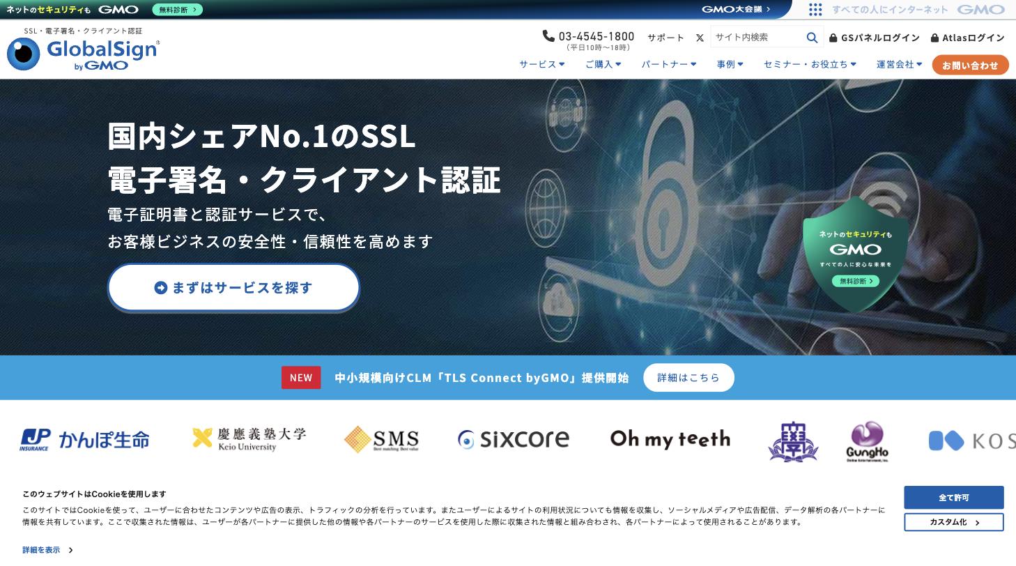 GMOグローバルサイン公式サイト