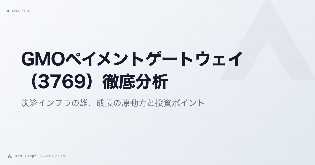 GMOペイメントゲートウェイ（3769）徹底分析：決済インフラの雄、成長の原動力と投資ポイント