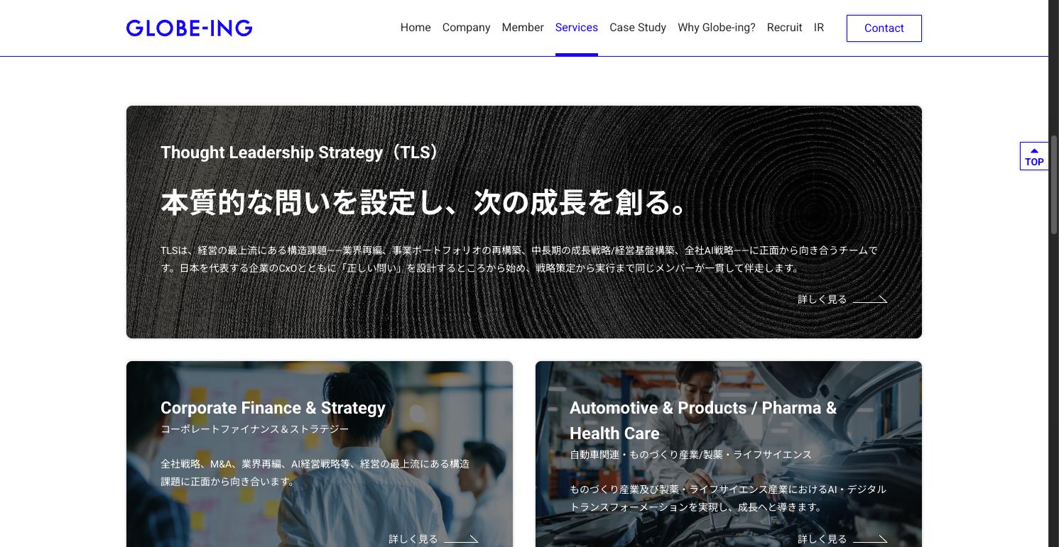 グロービングのコンサルティングサービス。TLS（Thought Leadership Strategy）とCorporate Finance & Strategy、業界別チームの概要