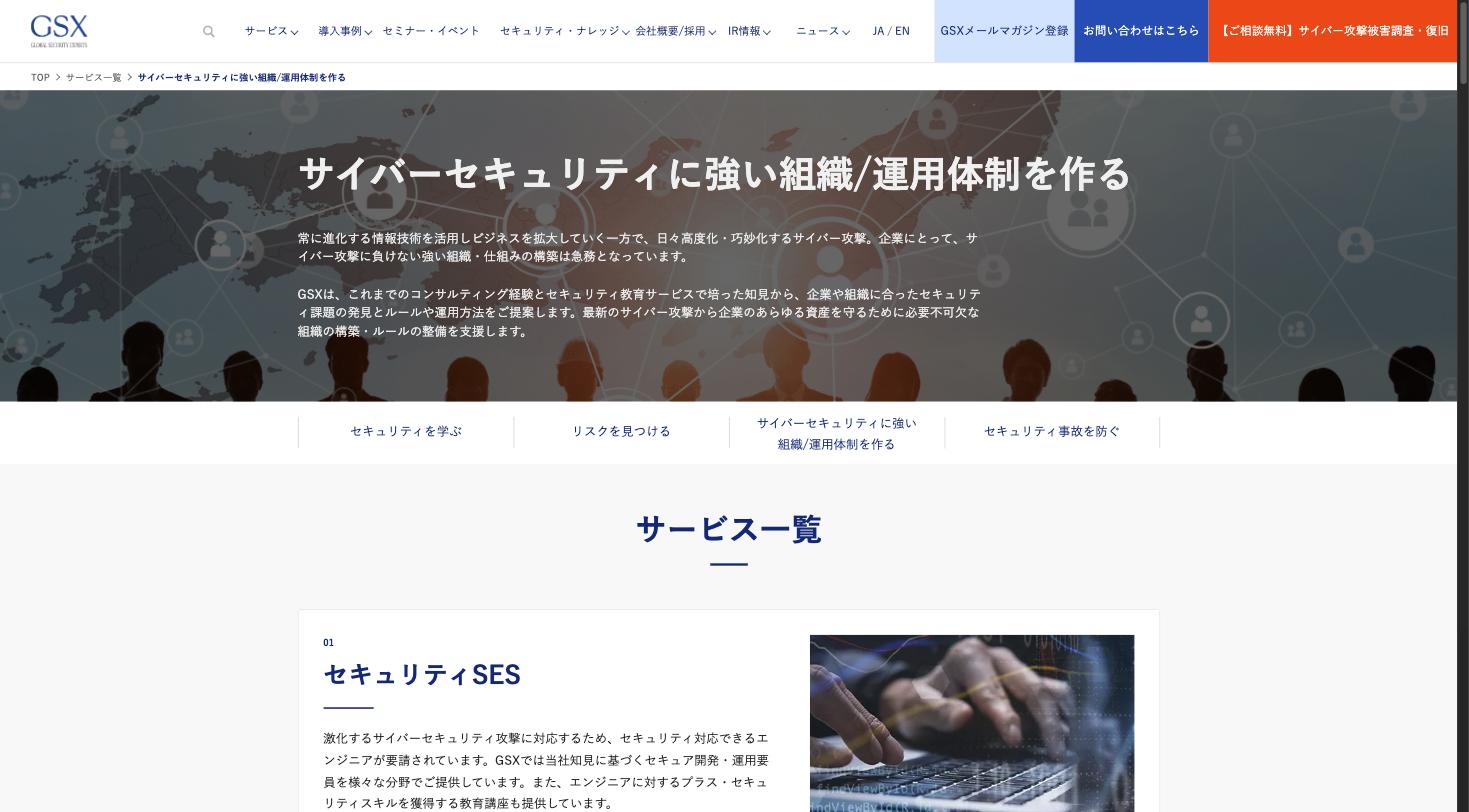 GSXのセキュリティ組織構築支援サービスのサービスページ
