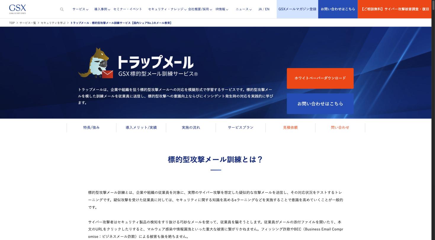 GSXのセキュリティ教育サービス「トラップメール」のサービスページ