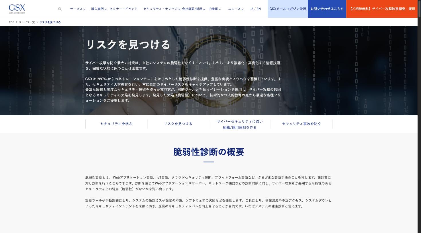 GSXの脆弱性診断サービスのサービスページ