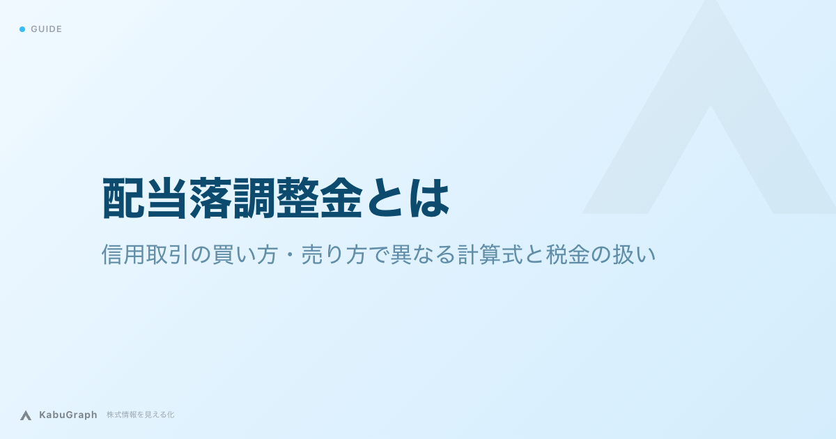 配当落調整金とは|制度信用84.685%・一般信用売建100%の計算式と税金の扱い