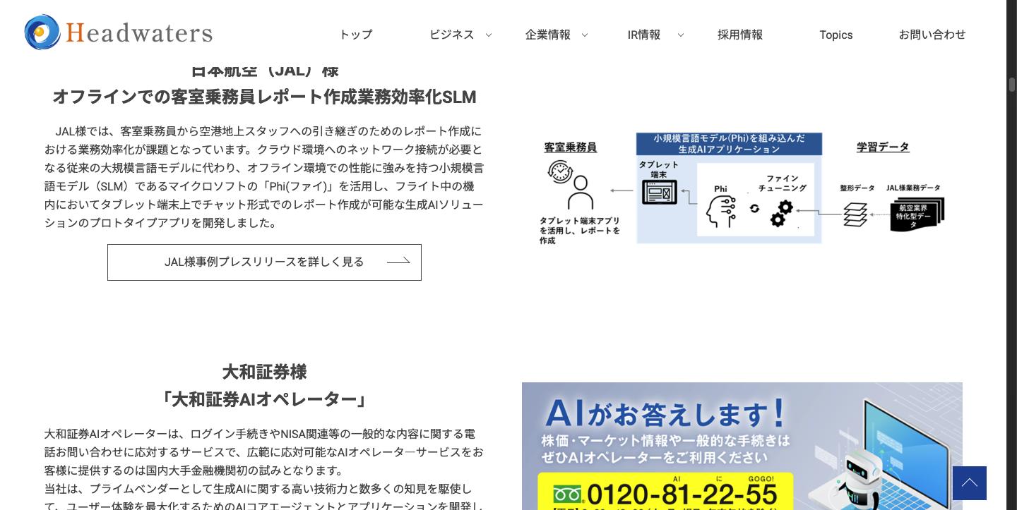 ヘッドウォータースのAIエージェント導入事例(JAL・大和証券)
