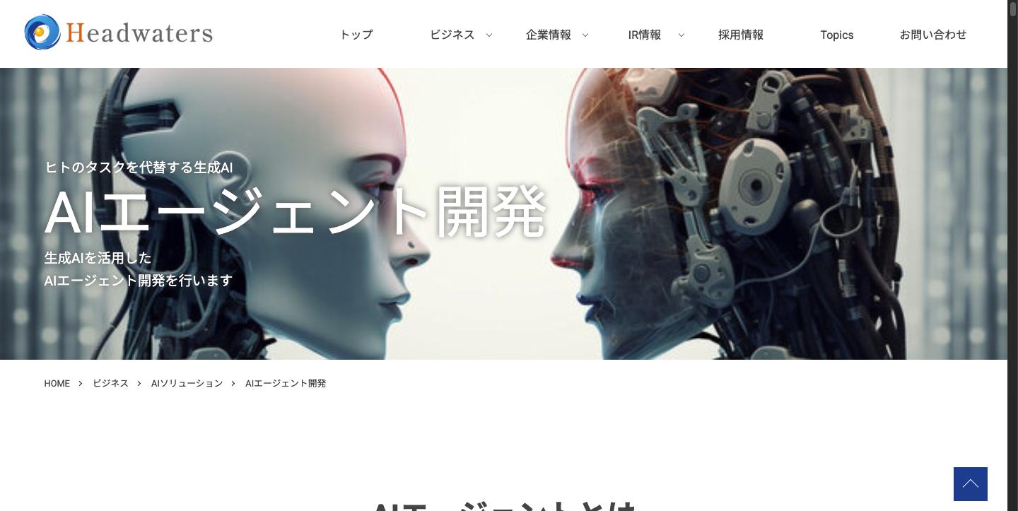ヘッドウォータース AIエージェント開発サービスページ