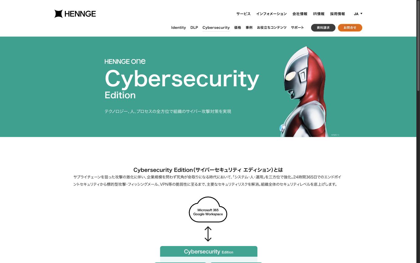 HENNGE One Cybersecurity Edition — サイバー攻撃対策