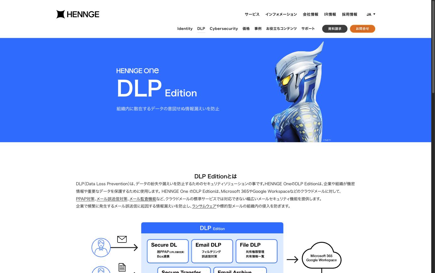 HENNGE One DLP Edition — メール誤送信防止・情報漏えい対策