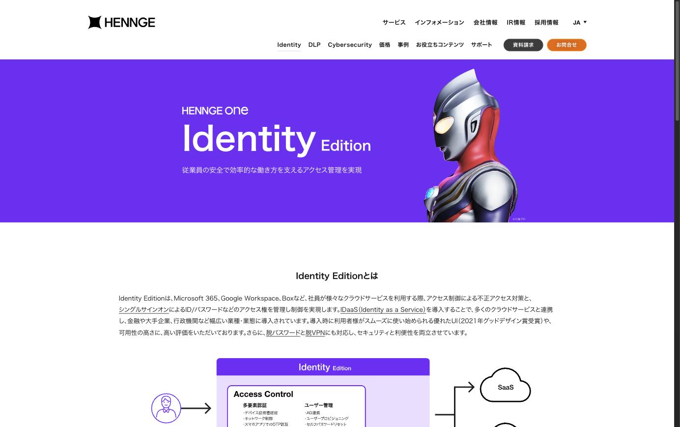 HENNGE One Identity Edition — SSO・多要素認証によるアクセス管理