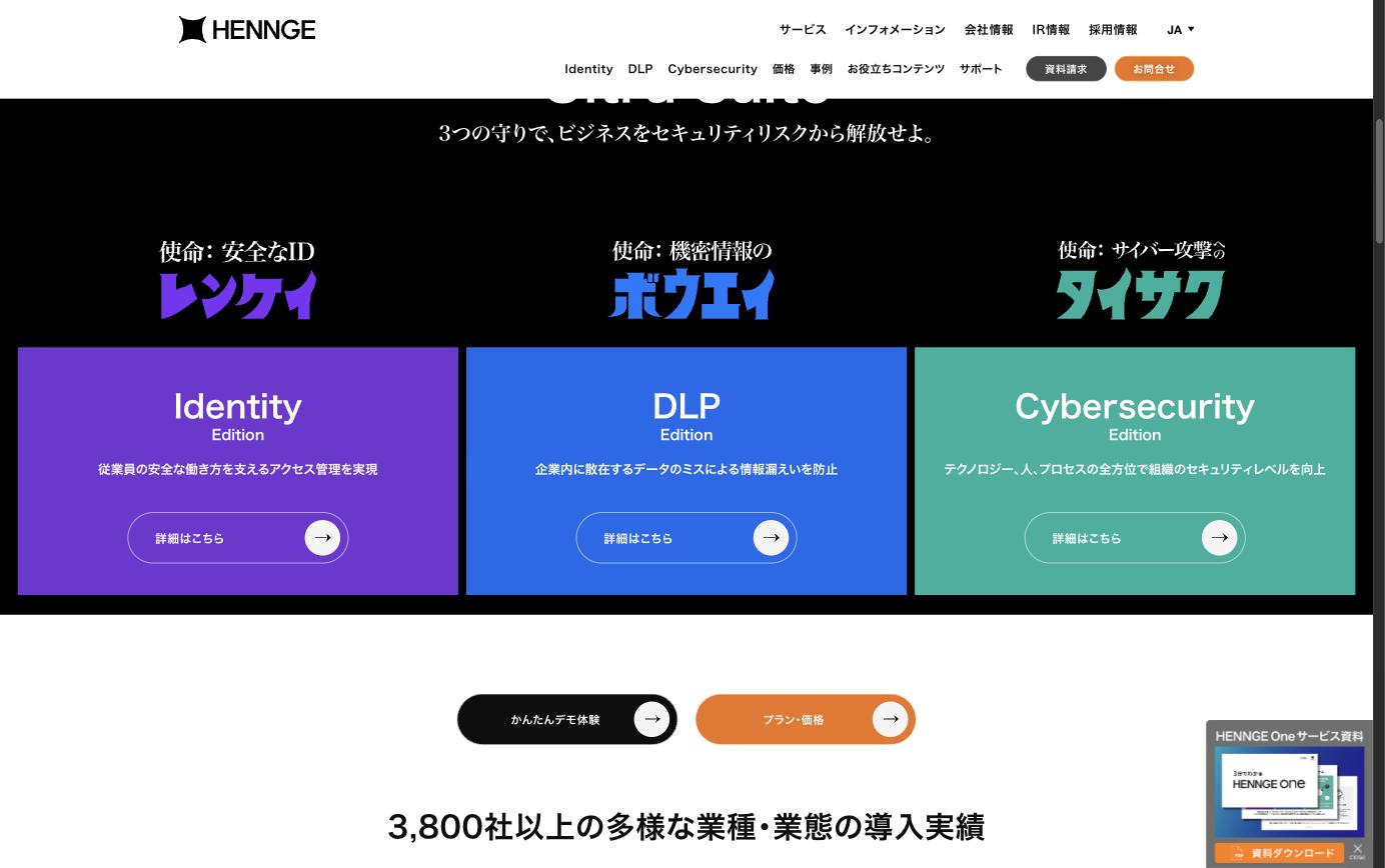 HENNGE One 3つのEdition（Identity・DLP・Cybersecurity）の概要