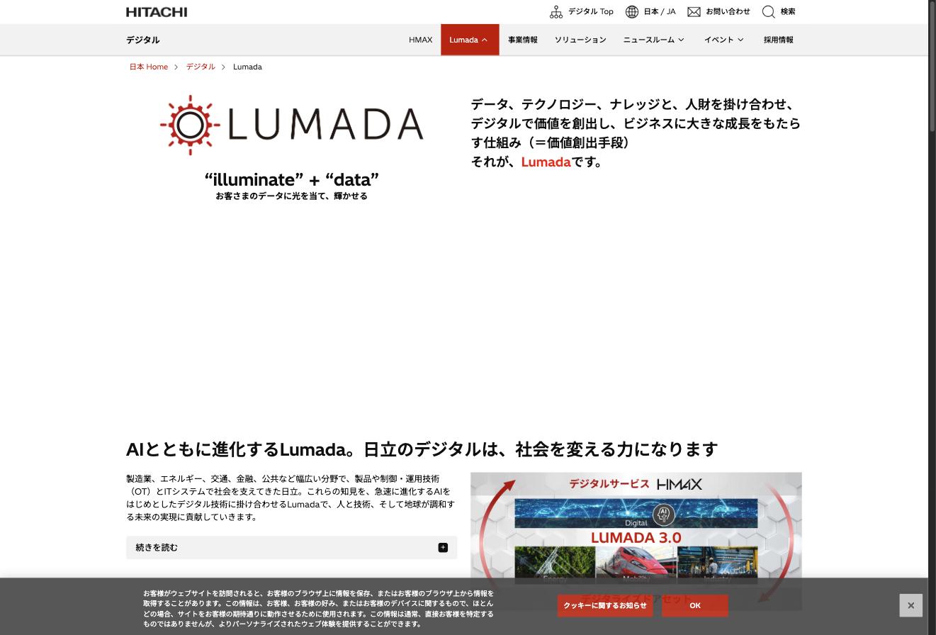 Lumada — 日立のデジタルソリューション基盤。illuminate + dataの造語で、顧客データに光を当て価値を創出
